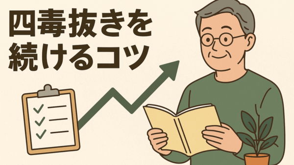 四毒抜きを続けるコツ｜無理せず習慣化するための工夫