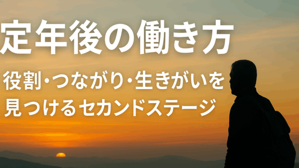 定年後の働き方｜役割・つながり・生きがいを見つけるセカンドステージ